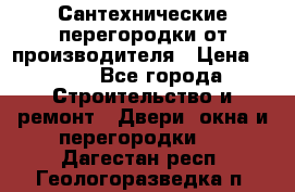 Сантехнические перегородки от производителя › Цена ­ 100 - Все города Строительство и ремонт » Двери, окна и перегородки   . Дагестан респ.,Геологоразведка п.